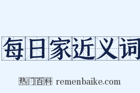 每日家近义词是什么意思的图片